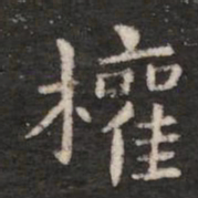 钟繇权书法图片
