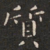 钟繇质书法图片