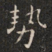 钟繇势书法图片