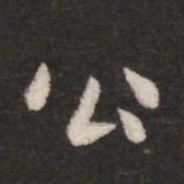 钟繇公书法图片