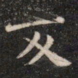 钟繇反书法图片