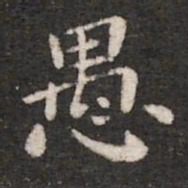 钟繇愚书法图片