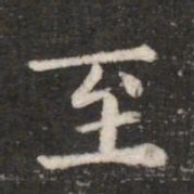 钟繇至书法图片
