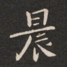 钟繇晨书法图片