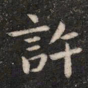 钟繇许书法图片
