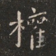钟繇权书法图片