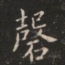 钟繇磬书法图片