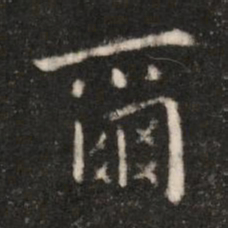 钟繇尔书法图片