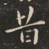 钟繇昔书法图片