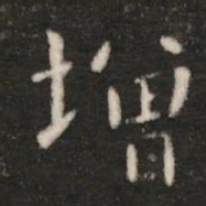 钟繇增书法图片