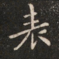 钟繇表书法图片