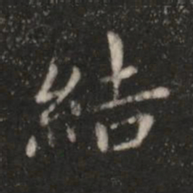 钟繇结书法图片