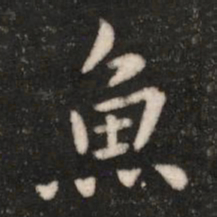 钟繇鱼书法图片
