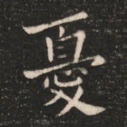 钟繇忧书法图片