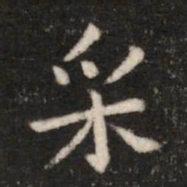 钟繇采书法图片