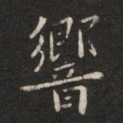 钟繇响书法图片
