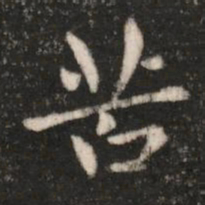 钟繇苦书法图片
