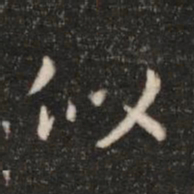 钟繇似书法图片