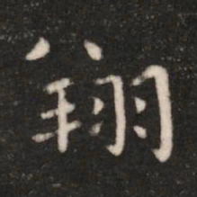 钟繇翔书法图片