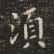 钟繇须书法图片