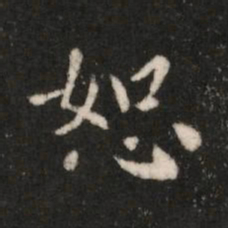 钟繇恕书法图片