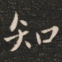 钟繇知书法图片
