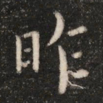 钟繇昨书法图片