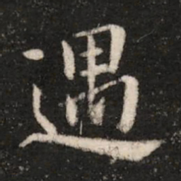 钟繇遇书法图片