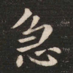 钟繇急书法图片