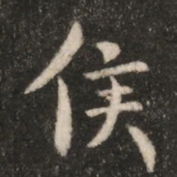钟繇侯书法图片