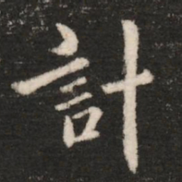 钟繇计书法图片