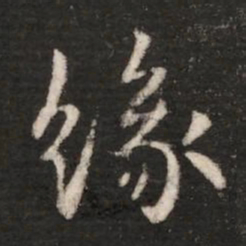 钟繇缘书法图片