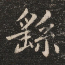 钟繇繇书法图片