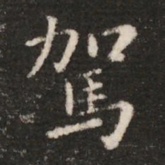 钟繇驾书法图片