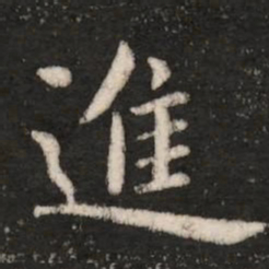 钟繇进书法图片