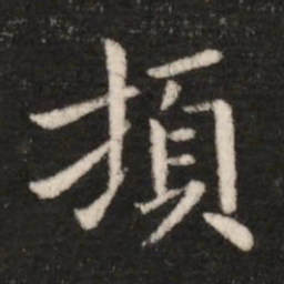 钟繇顿书法图片