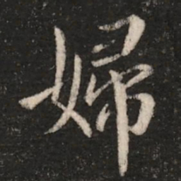 钟繇妇书法图片