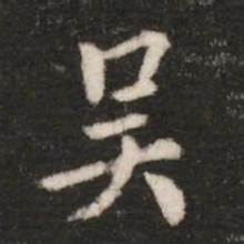 钟繇吴书法图片