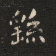 钟繇繇书法图片