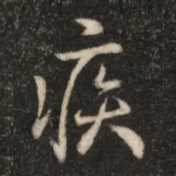 钟繇疾书法图片
