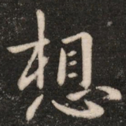 钟繇想书法图片