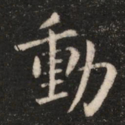 钟繇动书法图片