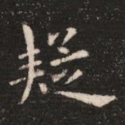 钟繇疑书法图片