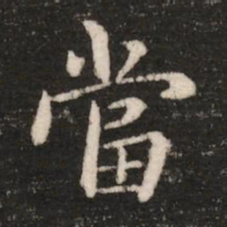 钟繇当书法图片
