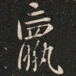 钟繇羸书法图片