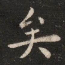 钟繇矣书法图片