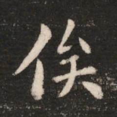 钟繇俟书法图片