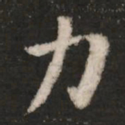 钟繇力书法图片