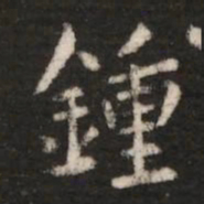 钟繇钟书法图片