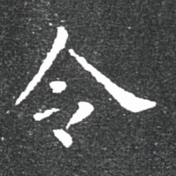 成亲王亥书法图片